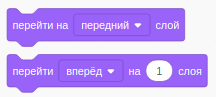 Команды перехода между слоями в Scratch