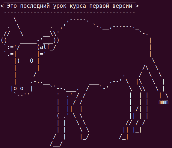 Программа cowsay