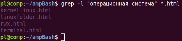 Поиск в нескольких файлах с помощью утилиты grep