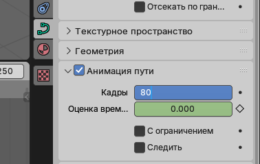 Установка количества кадров при анимации движения по пути