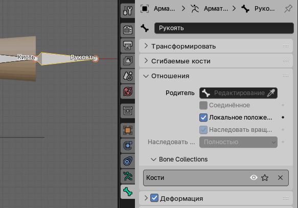 Создание несвязанной кости-цели