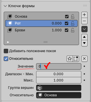 Настройка значения ключа формы в Blender