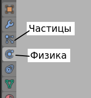 Вкладки Particles и Physics