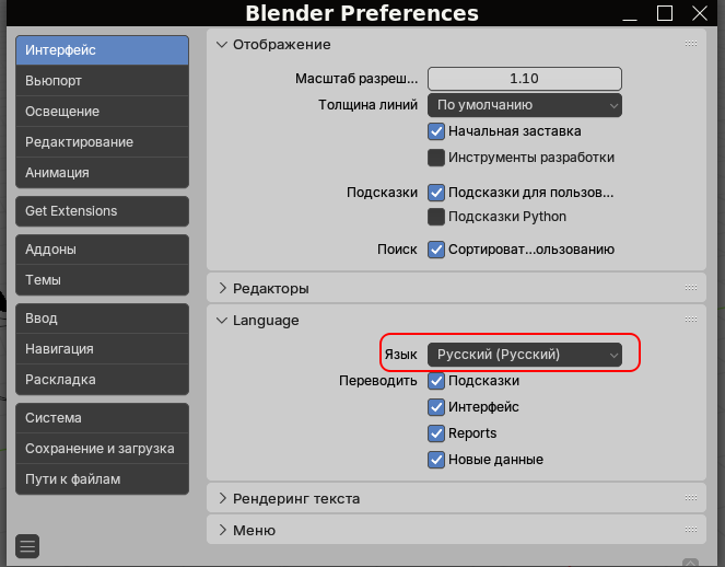Как сделать Blender на русском языке