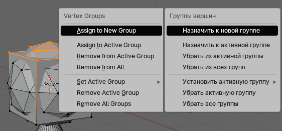 Всплывающее меню для работы с группами вершин: Ctrl+G в режиме редактирования