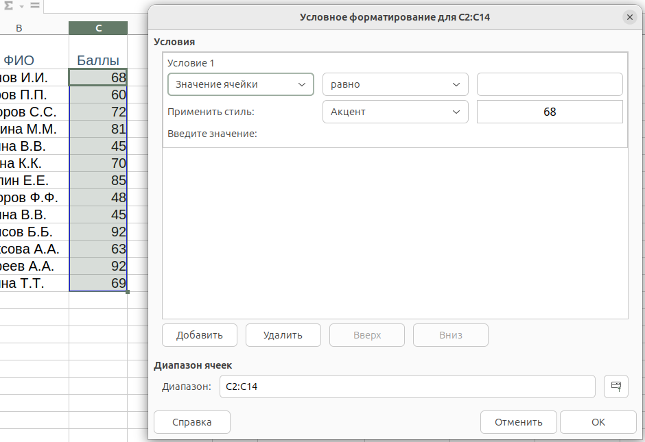 Окно "Условное форматирование" для задания условий в Calc