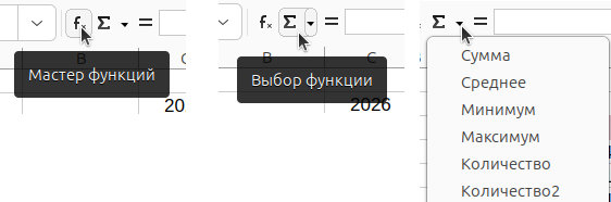 Панель формул в Calc