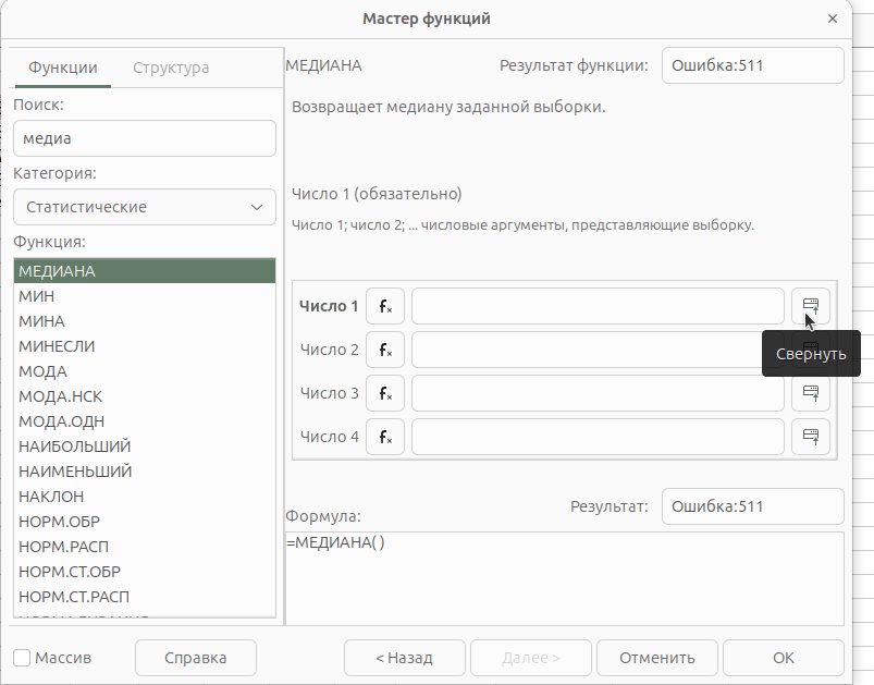 Функция определения медианы в Calc