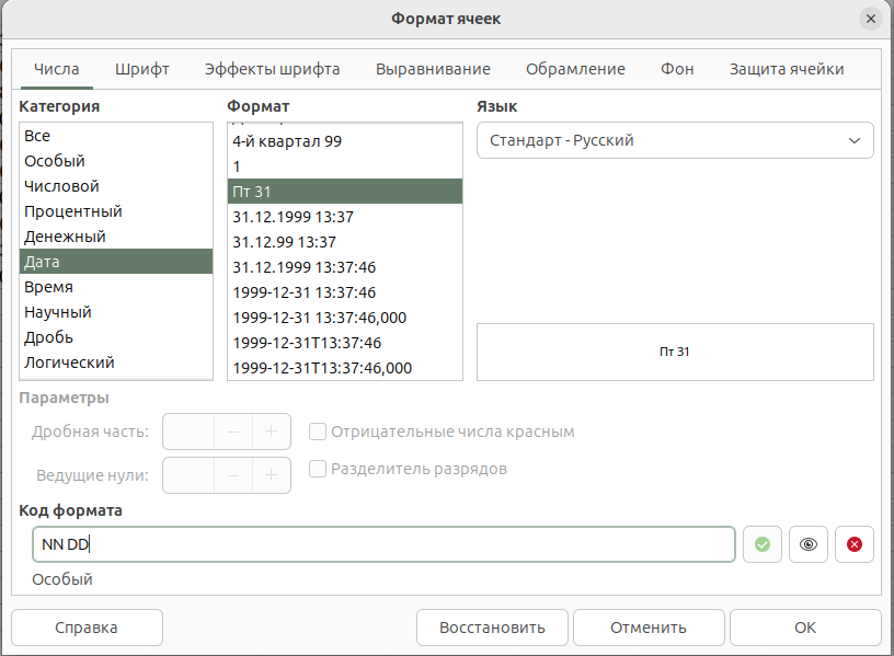 Диалоговое окно "Формат ячеек" в Calc