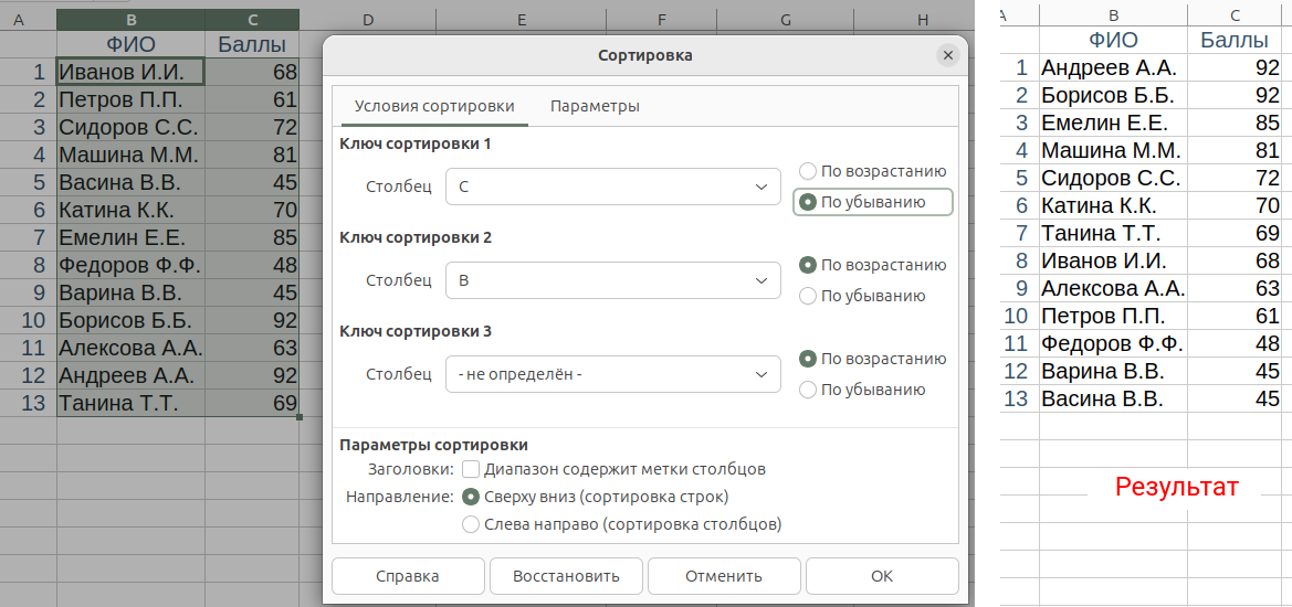 Сортировка по двум ключам в Calc