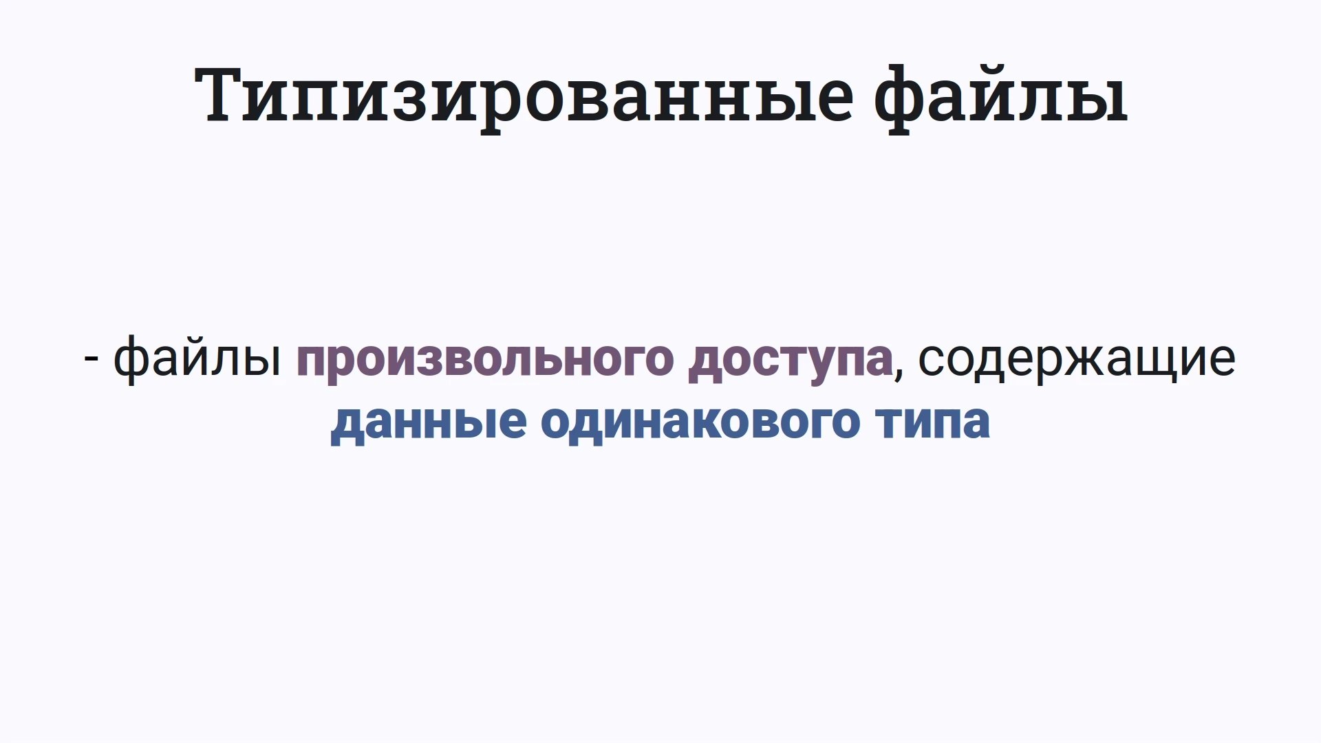 Типизированные файлы — файлы произвольного доступа, содержащие данные одного типа