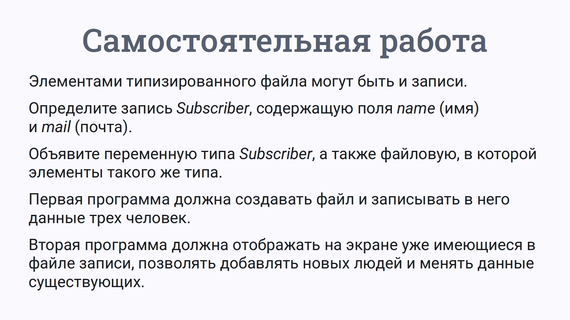 Задание на создание типизированного файла записей