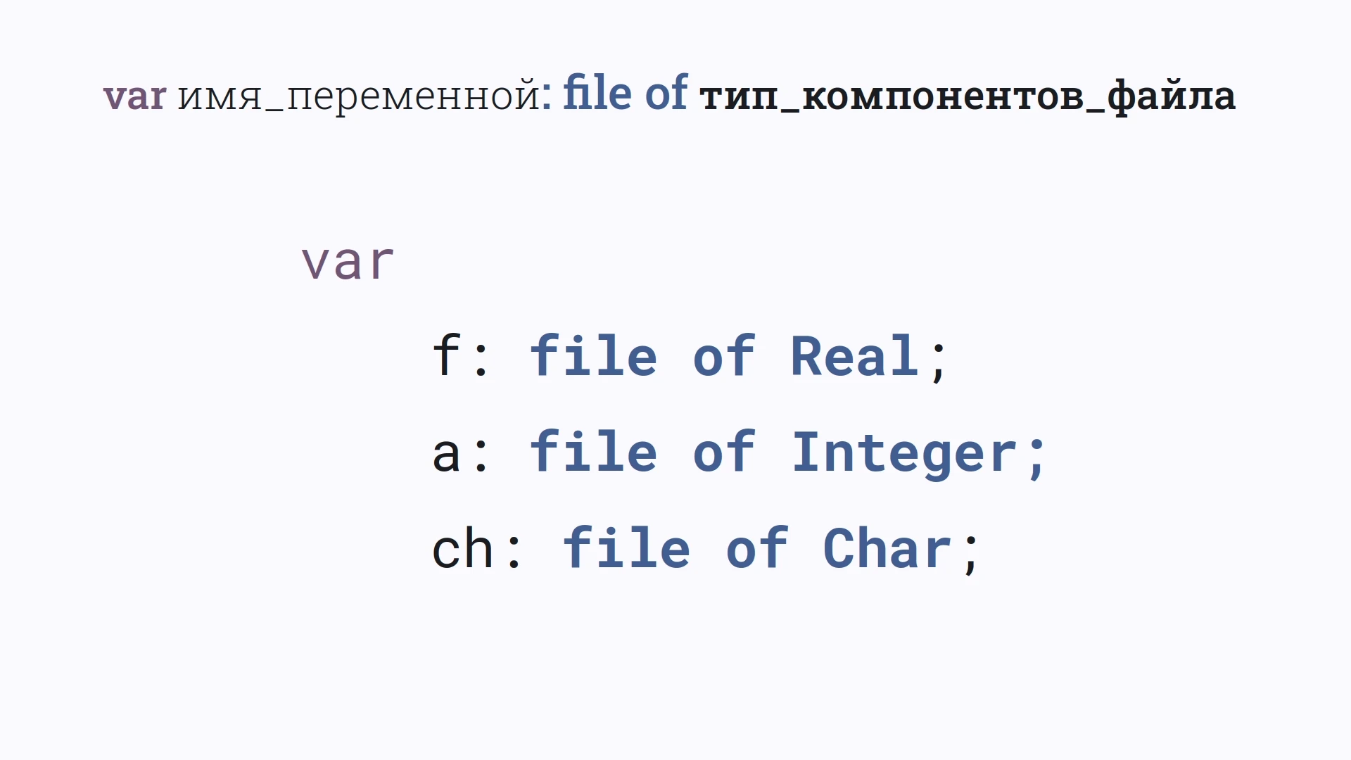 var имя_переменной: file of тип_компонентов_файла