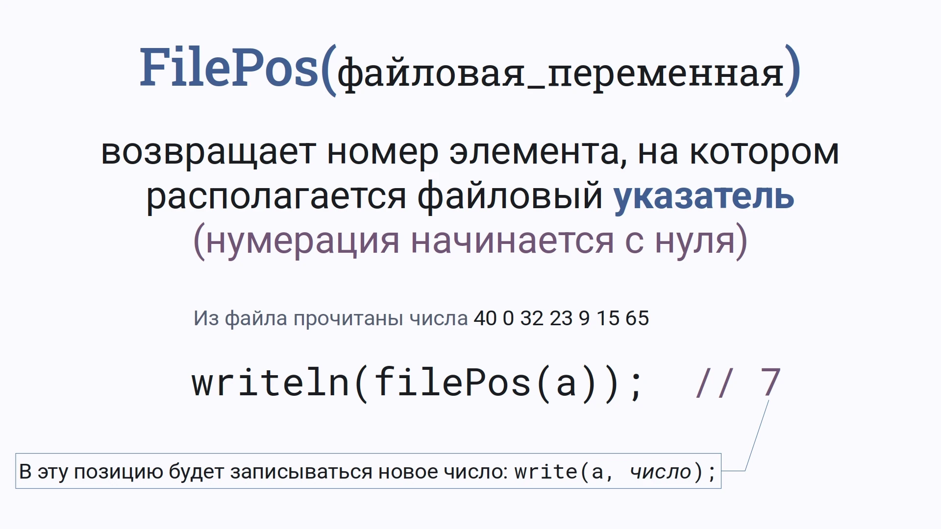 Функция FilePos возвращает номер элемента, на котором располагается файловый указатель