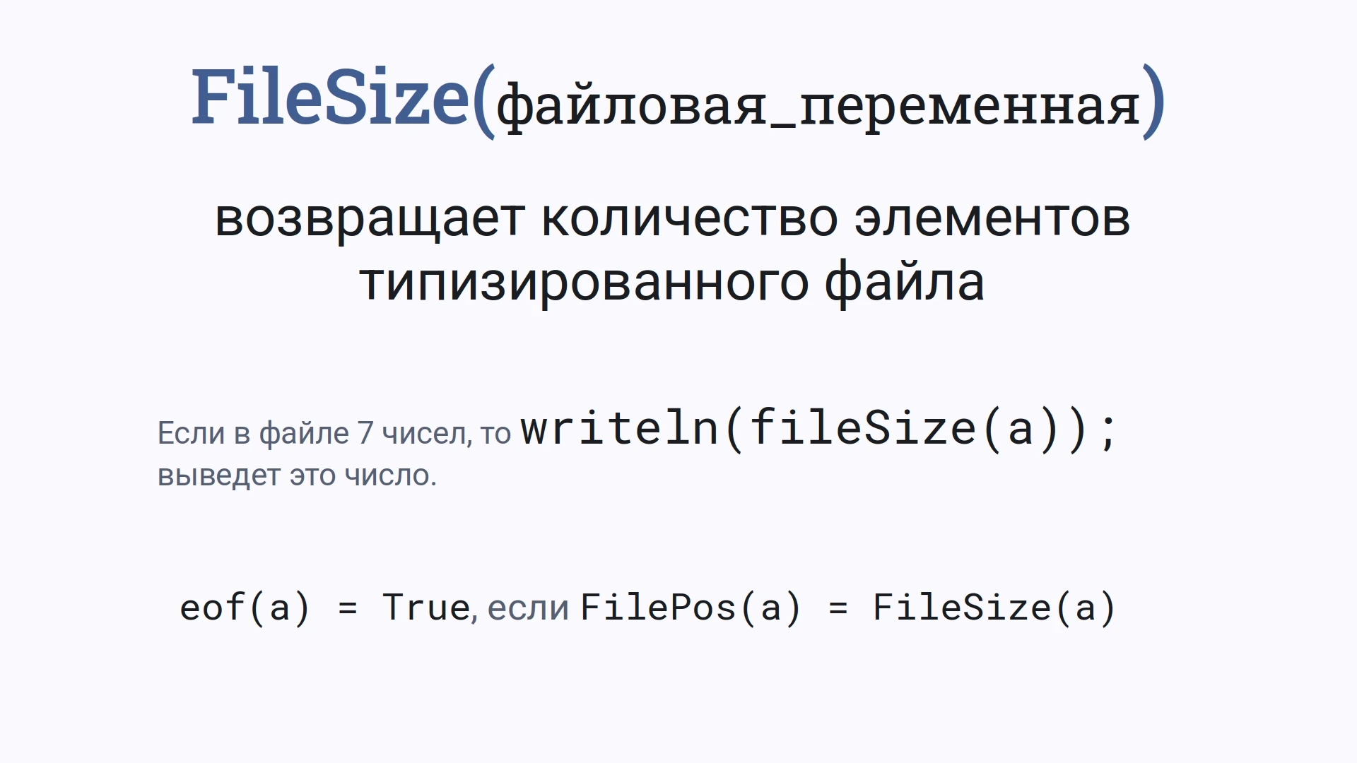 Функция FileSize возвращает количество элементов (размер файла)