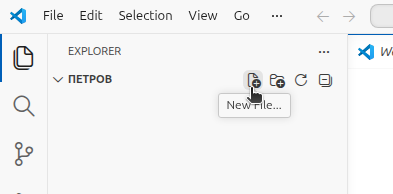 Создание нового файла в VS Code