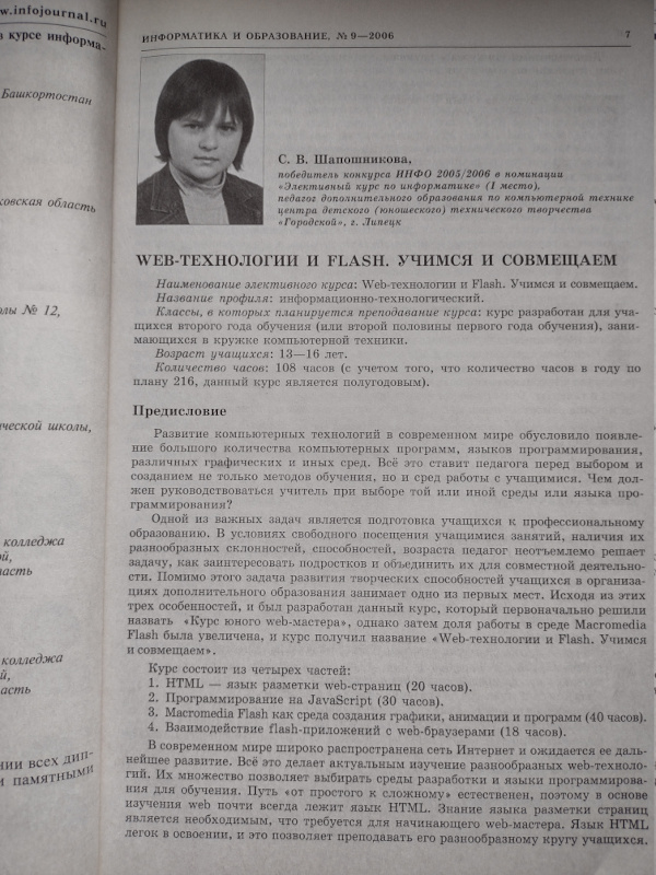 С.В. Шапошникова — победитель конкурса ИНФО 2005/2006 в номинации "Элективный курс по информатике"
