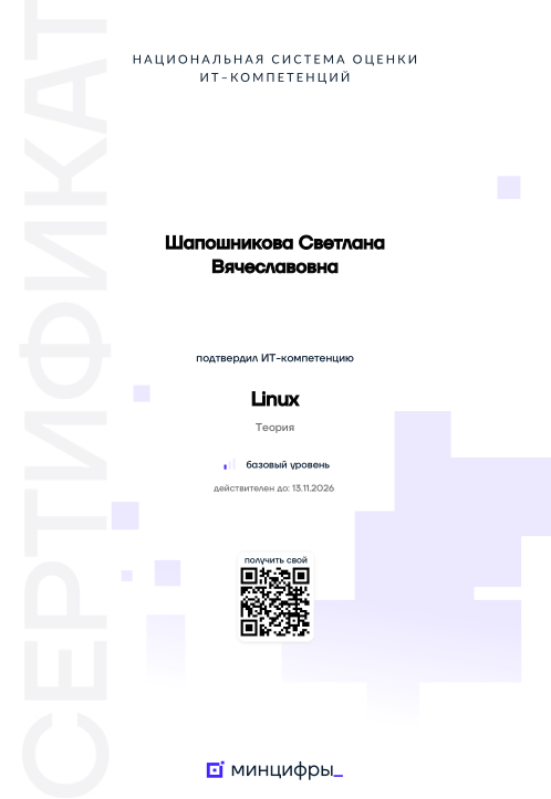 Сертификат IT-компетенции по Linux