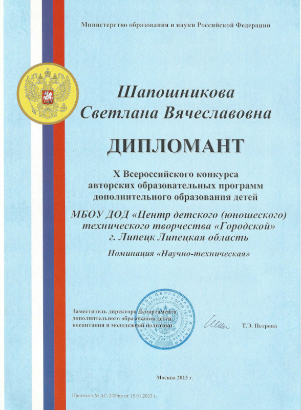 Шапошникова С.В. дипломант X Всероссийского конкурса авторских образовательных программ дополнительного образования