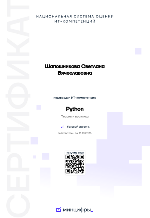 Сертификат IT-компетенции по Python