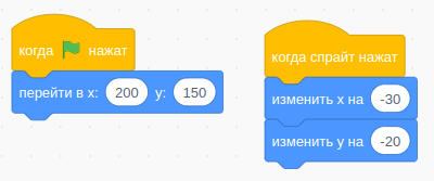 Блоки "изменить x на ..." и "изменить y на ..." в Scratch