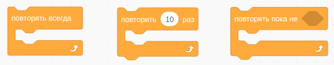 Циклы в Scratch