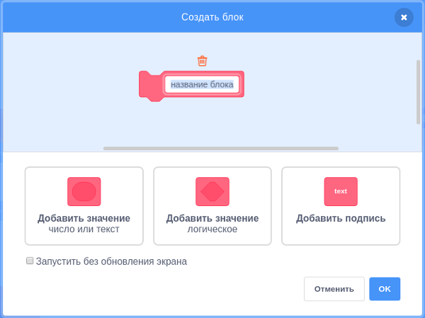 Создание блока в Scratch