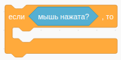 Блок 'Если ... , то ...'