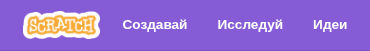 Кнопки «Создавай», «Исследуй», «Идеи» на сайте Скретча