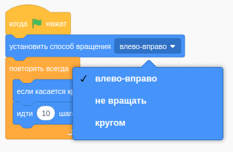 Установить способ вращения влево-вправо
