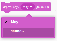 Блок "Играть звук Мяу до конца"